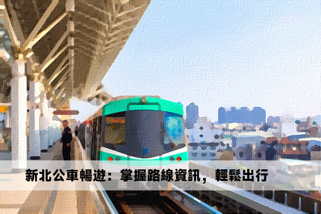 新北公車暢遊：掌握路線資訊，輕鬆出行