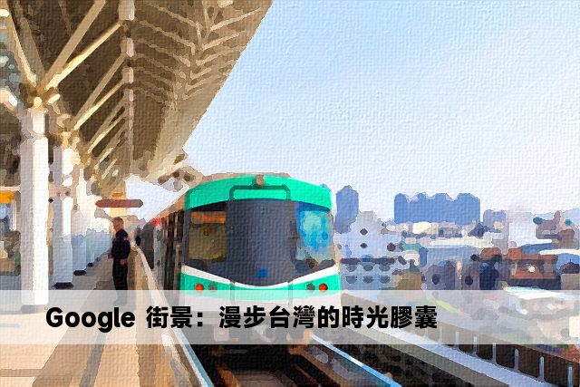 Google 街景：漫步台灣的時光膠囊