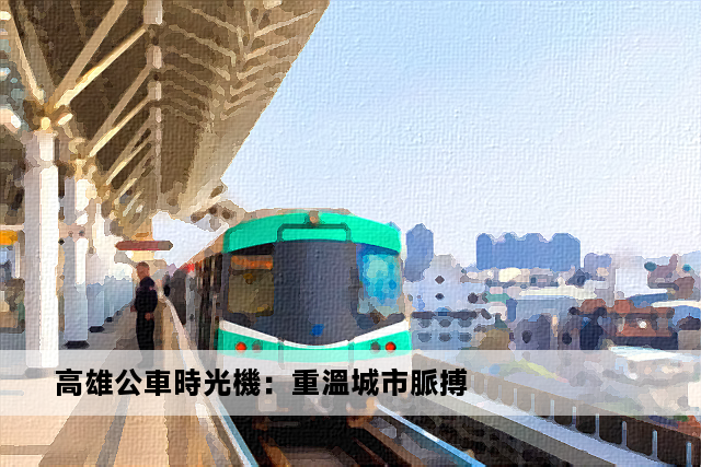 高雄公車時光機：重溫城市脈搏