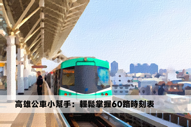 高雄公車小幫手：輕鬆掌握60路時刻表