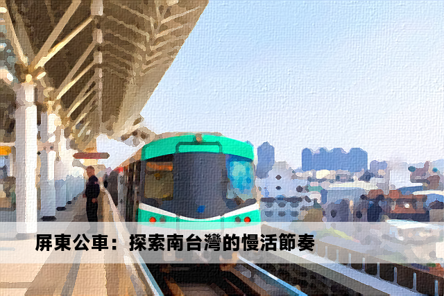 屏東公車：探索南台灣的慢活節奏