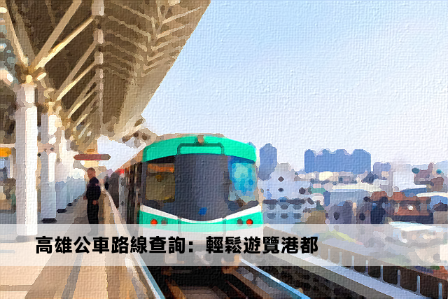 高雄公車路線查詢：輕鬆遊覽港都