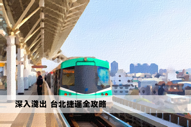 深入淺出 台北捷運全攻略