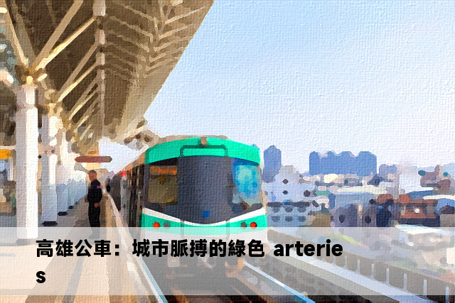 高雄公車：城市脈搏的綠色 arteries