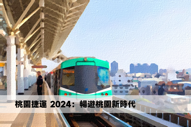 桃園捷運 2024：暢遊桃園新時代