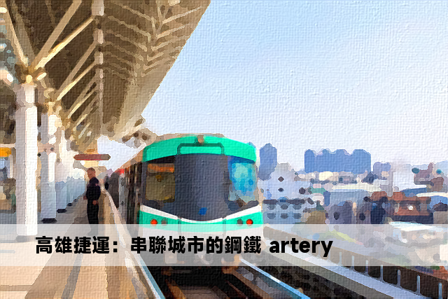 高雄捷運：串聯城市的鋼鐵 artery