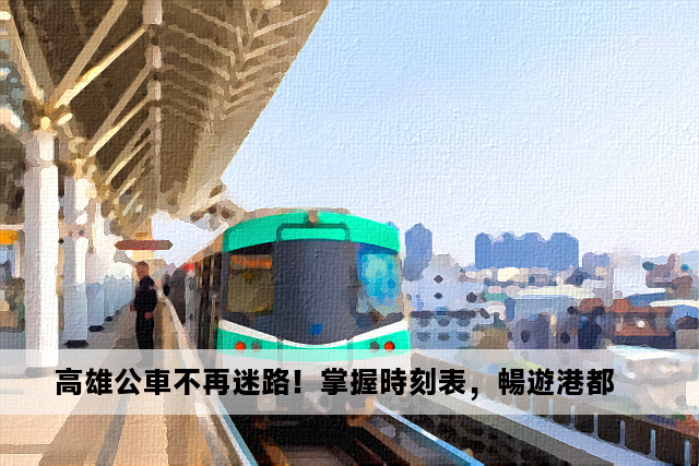 高雄公車不再迷路！掌握時刻表，暢遊港都