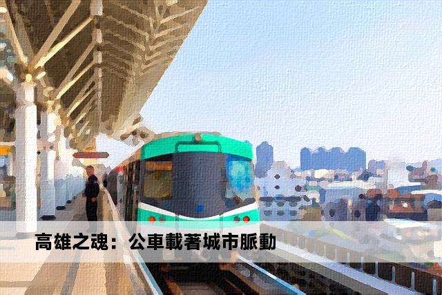 高雄之魂：公車載著城市脈動