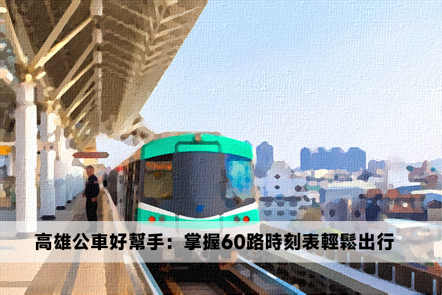 高雄公車好幫手：掌握60路時刻表輕鬆出行