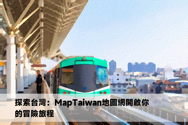 探索台灣：MapTaiwan地圖網開啟你的冒險旅程