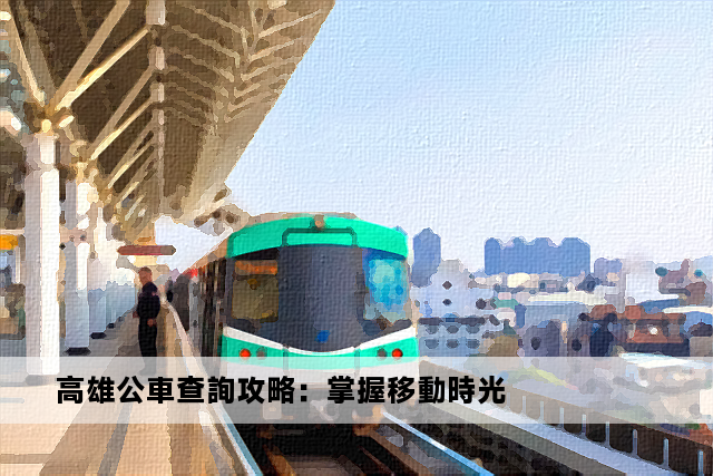 高雄公車查詢攻略：掌握移動時光