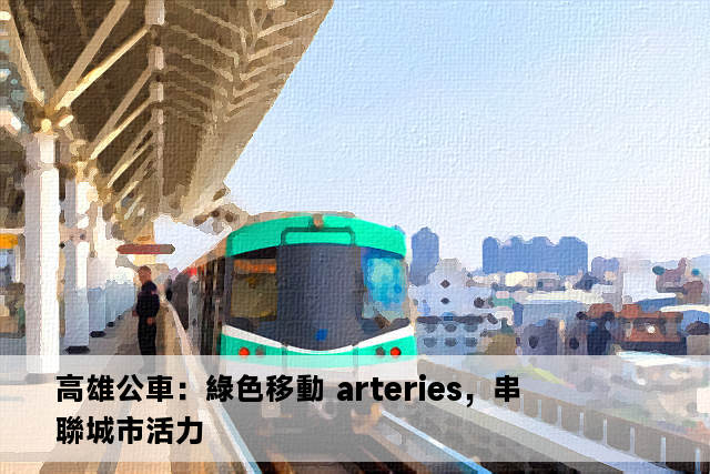 高雄公車：綠色移動 arteries，串聯城市活力