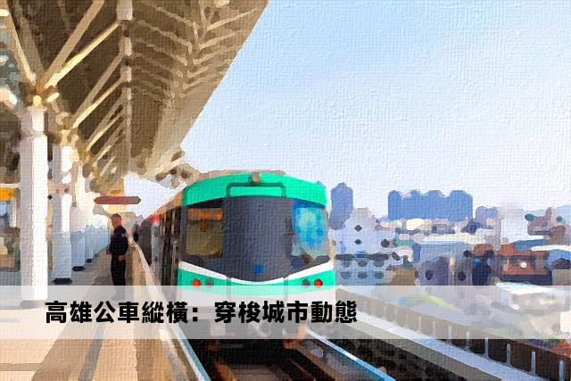 高雄公車縱橫：穿梭城市動態