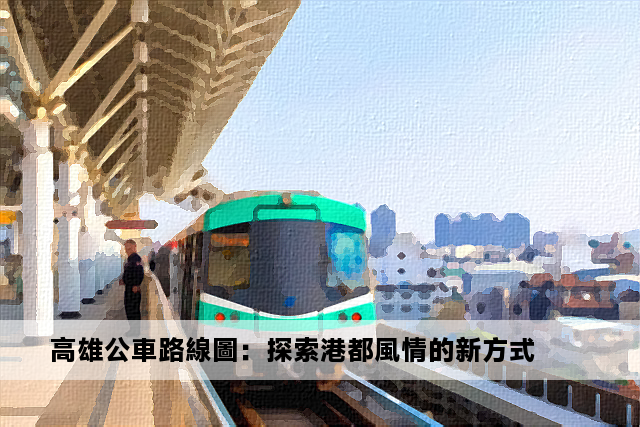 高雄公車路線圖：探索港都風情的新方式