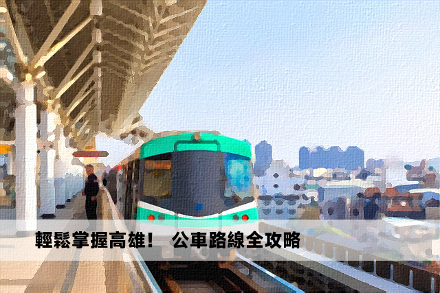 輕鬆掌握高雄！ 公車路線全攻略