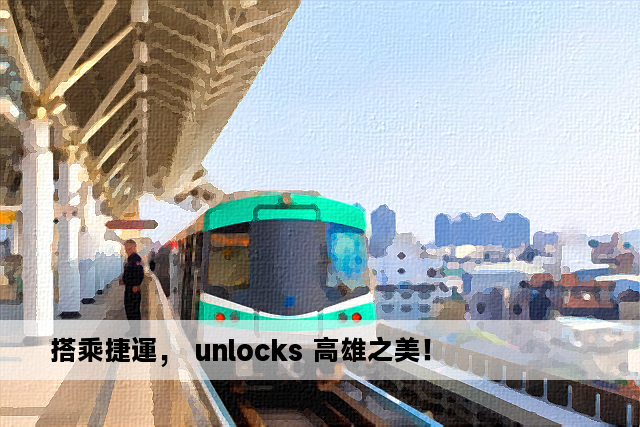 搭乘捷運， unlocks 高雄之美！