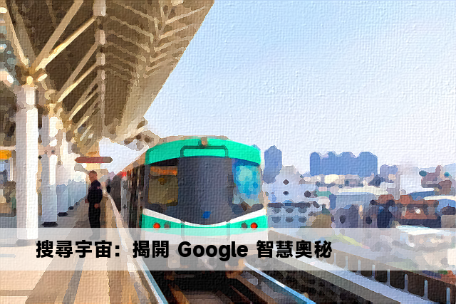 搜尋宇宙：揭開 Google 智慧奧秘