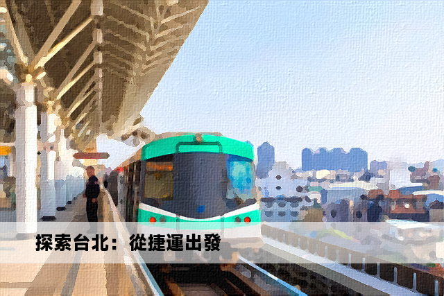 探索台北：從捷運出發