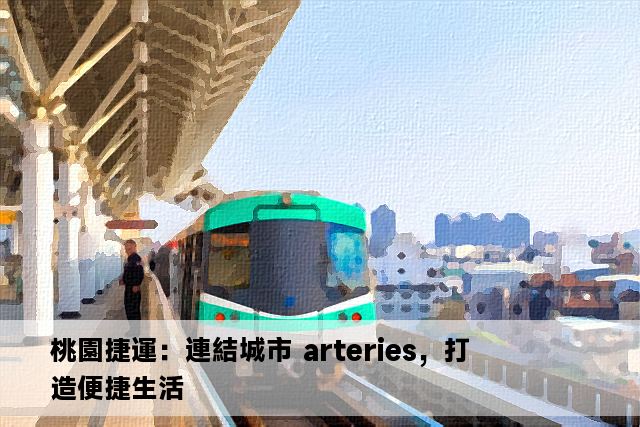 桃園捷運：連結城市 arteries，打造便捷生活