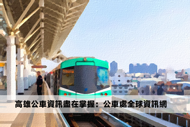 高雄公車資訊盡在掌握：公車處全球資訊網