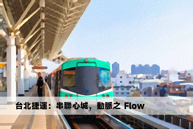 台北捷運：串聯心城，動脈之 Flow