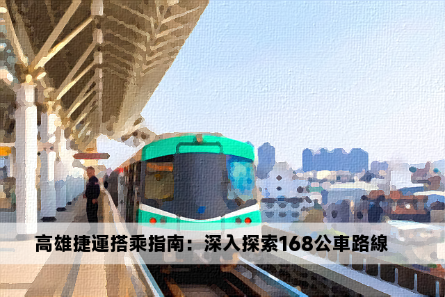 高雄捷運搭乘指南：深入探索168公車路線