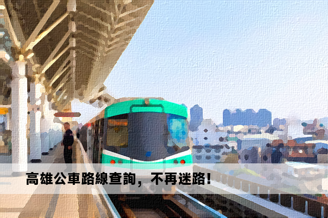 高雄公車路線查詢，不再迷路！