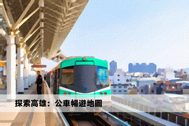 探索高雄：公車暢遊地圖